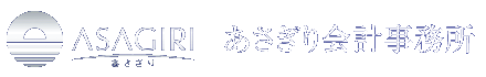 あさぎり会計株式会社