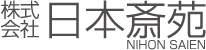 株式会社日本斎苑