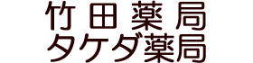 有限会社タケダ薬局