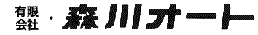 有限会社森川オート