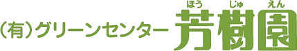 有限会社グリーンセンター芳樹園
