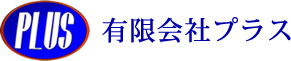 有限会社プラス
