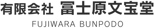 有限会社冨士原文宝堂