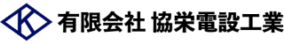 有限会社協栄電設工業