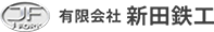 有限会社新田鉄工