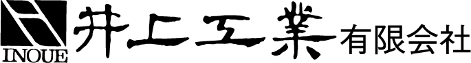 井上工業有限会社
