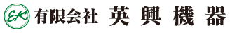 有限会社英興機器