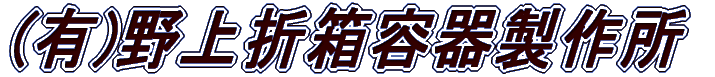 有限会社野上折箱容器製作所
