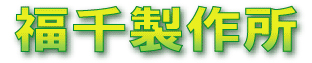 有限会社福千製作所