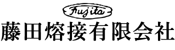藤田熔接有限会社
