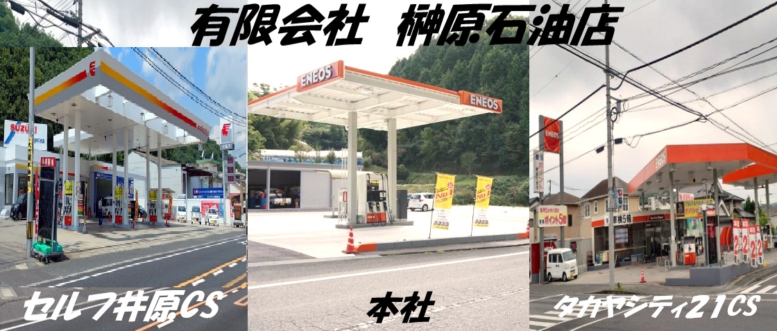 有限会社榊原石油店