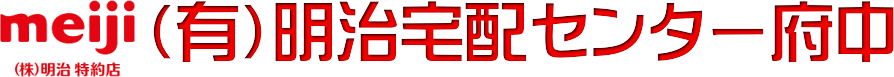 有限会社明治宅配センター府中