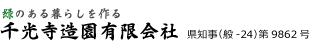 千光寺造園有限会社