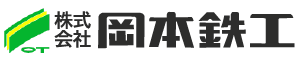 株式会社岡本鉄工