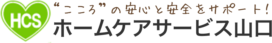 株式会社ホームケアサービス山口