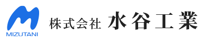 株式会社水谷工業