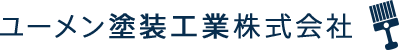ユーメン塗装工業株式会社