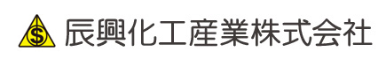 辰興化工産業株式会社