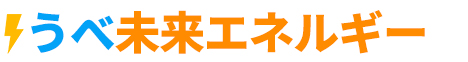 うべ未来エネルギー株式会社