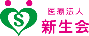 医療法人新生会