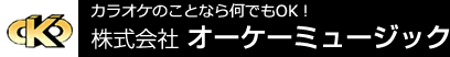 株式会社オーケーミュージック