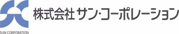 株式会社サン・コーポレーション