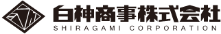 白神商事株式会社
