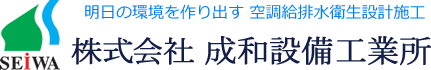 株式会社成和設備工業所