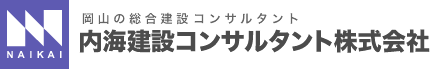 内海建設コンサルタント株式会社