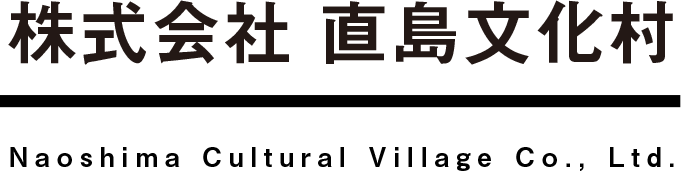 株式会社直島文化村
