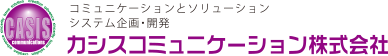 カシスコミュニケーション株式会社