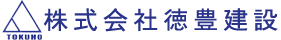 株式会社徳豊建設