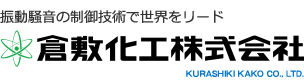 倉敷化工株式会社