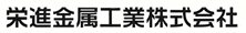 榮進金属工業株式会社