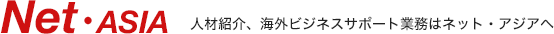 株式会社ネット・アジア