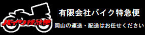 有限会社バイク特急便