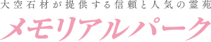 大空石材有限会社