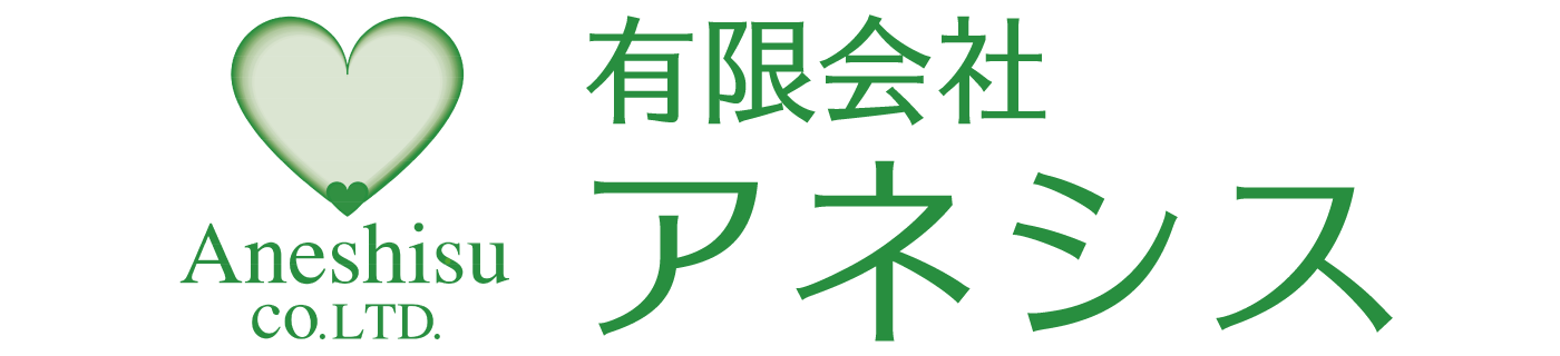 有限会社アネシス