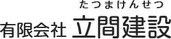 有限会社立間建設