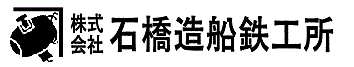 株式会社石橋造船鉄工所