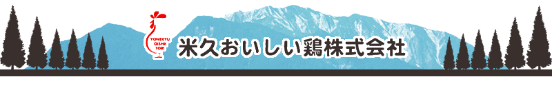 米久おいしい鶏株式会社