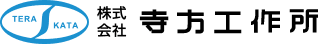 株式会社寺方工作所
