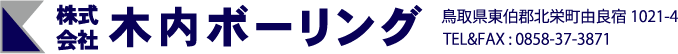 株式会社木内ボーリング