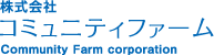 株式会社コミュニティファーム
