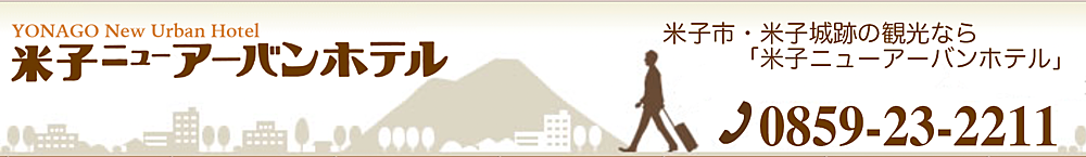 有限会社米子ニユーアーバンホテル