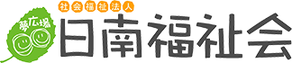 社会福祉法人日南福祉会