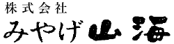 株式会社みやげ山海