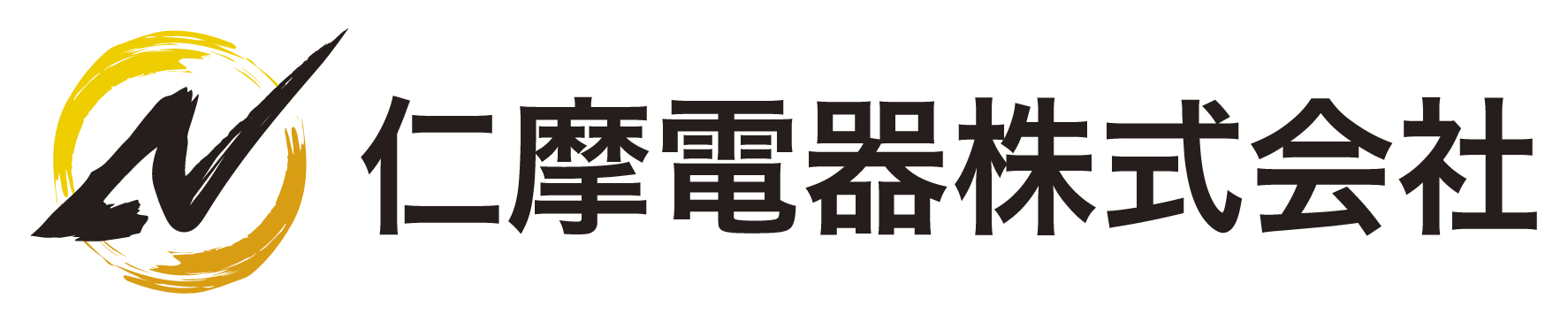 仁摩電器株式会社