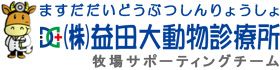 株式会社益田大動物診療所