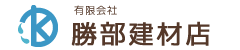 有限会社勝部建材店